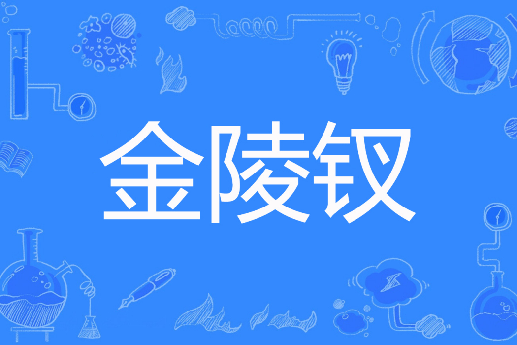 金陵釵(銀河渺渺著網路小說) 金陵釵(銀河渺渺著網路小說)