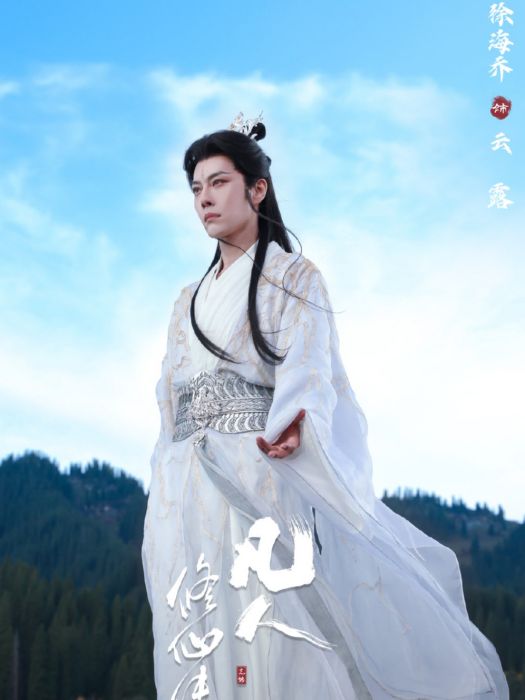 雲露(電視劇《凡人修仙傳》中的魔道角色) 雲露(電視劇《凡人修仙傳》中的魔道角色)