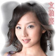文柏姿 文柏姿