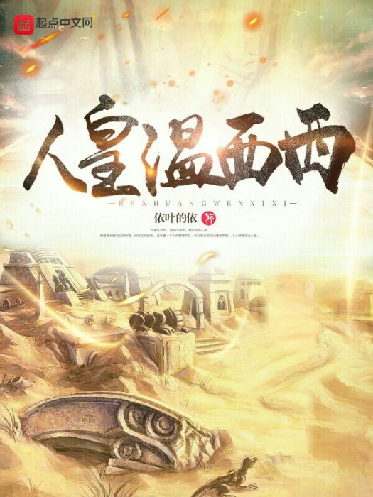 人皇溫西西 人皇溫西西