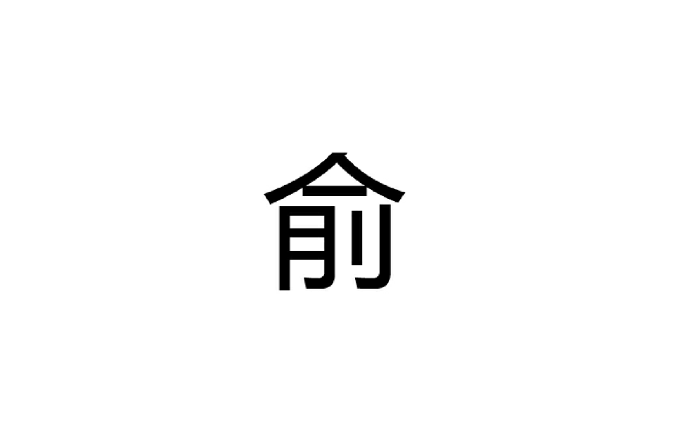 俞(漢語漢字)