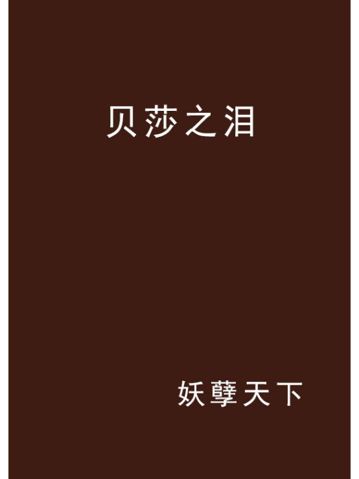 貝莎之淚 貝莎之淚