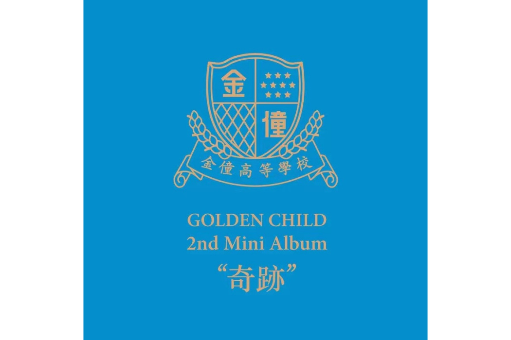 奇蹟(2018年Golden Child發行音樂專輯) 奇蹟(2018年Golden Child發行音樂專輯)