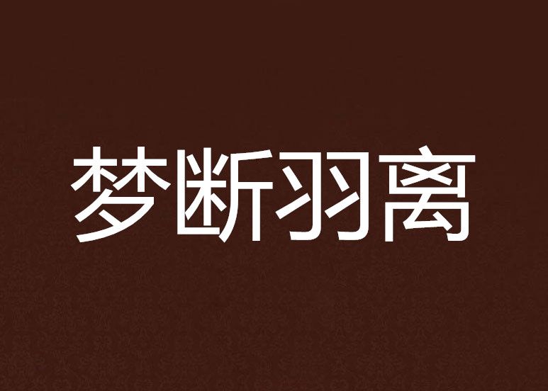 夢斷羽離 夢斷羽離