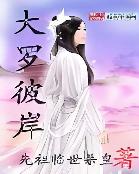 大羅彼岸 大羅彼岸