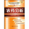 農藥分析 農藥分析