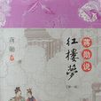 蔣勛說紅樓夢(上海三聯書店2014年版)