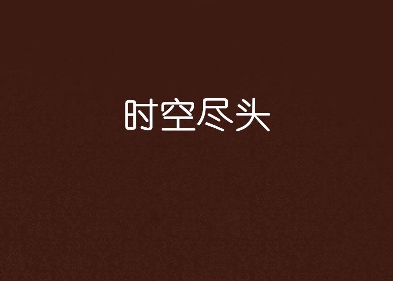 時空盡頭(小說) 時空盡頭(小說)
