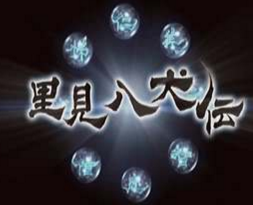 里見八犬傳(日本RPG遊戲)