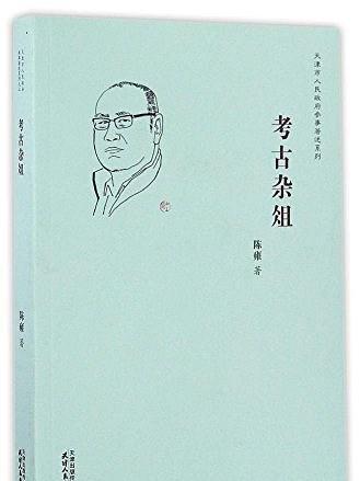 考古雜俎 考古雜俎