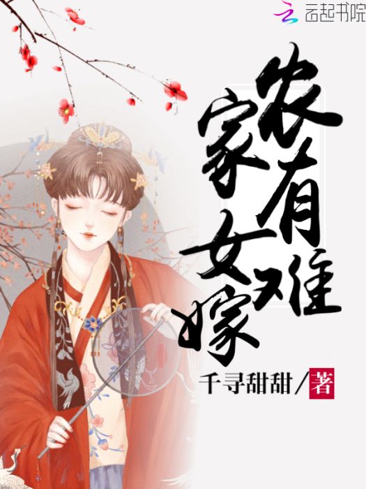 農家有女難嫁 農家有女難嫁