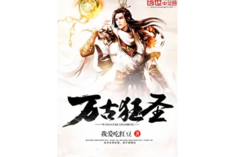 萬古狂聖 萬古狂聖