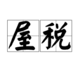 屋稅 屋稅