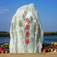 烏梁素海生態旅遊區(烏梁素海生態旅遊區) 烏梁素海生態旅遊區(烏梁素海生態旅遊區)