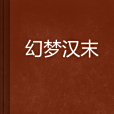 幻夢漢末