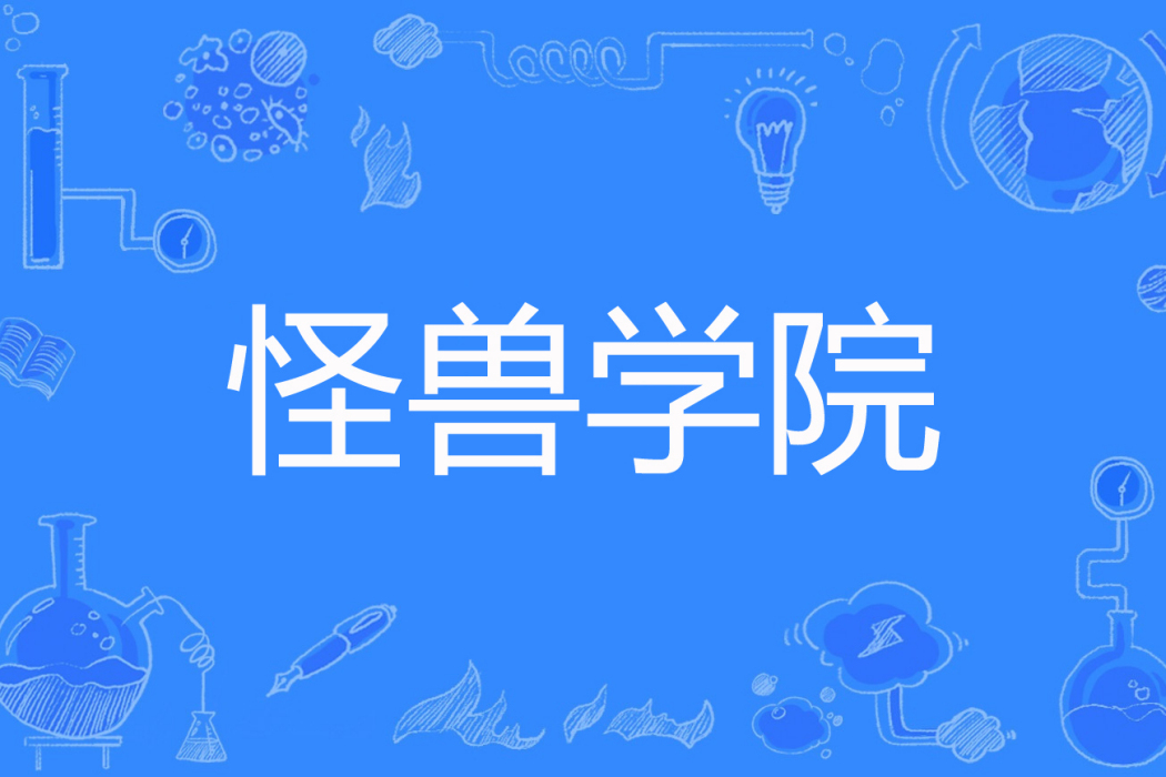 怪獸學院 怪獸學院
