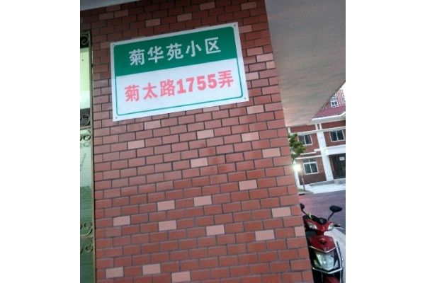 菊華苑 菊華苑