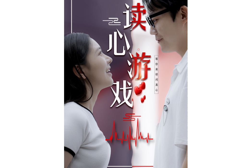 讀心遊戲(抖音播出的微短劇) 讀心遊戲(抖音播出的微短劇)