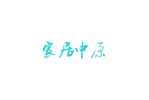 家居中原 家居中原