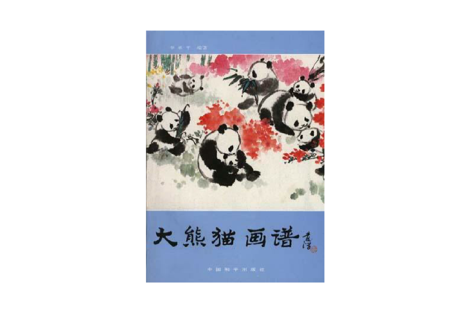 大熊貓畫譜 大熊貓畫譜