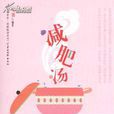 減肥湯 減肥湯