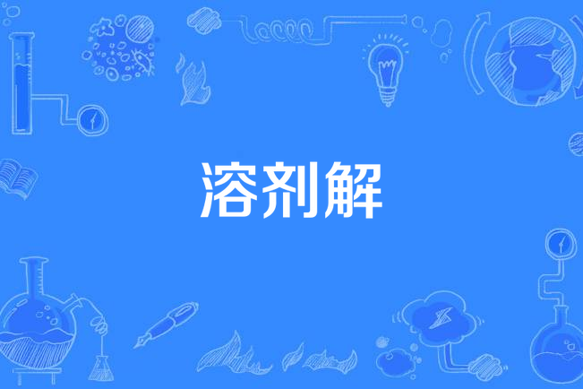 溶劑解 溶劑解