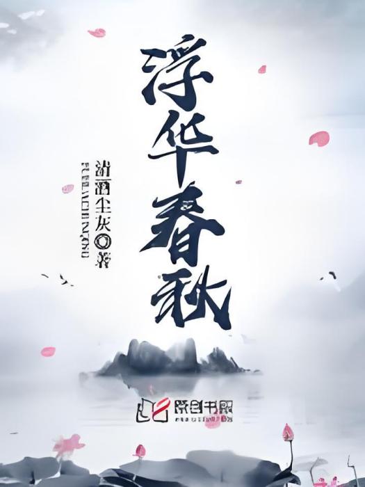 浮華春秋 浮華春秋
