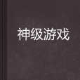 神級遊戲 神級遊戲