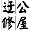 迂公修屋 迂公修屋