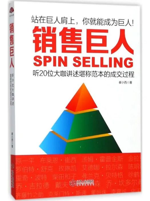 銷售巨人(2017年江西人民出版社出版的圖書) 銷售巨人(2017年江西人民出版社出版的圖書)