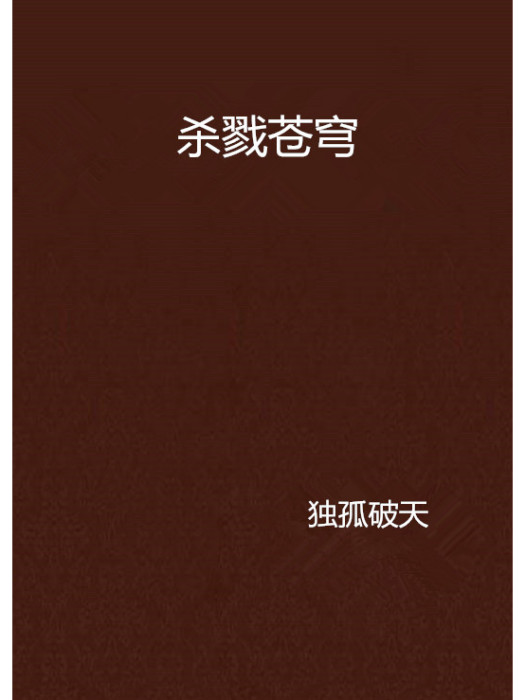 殺戮蒼穹 殺戮蒼穹