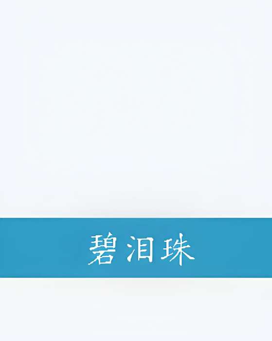 碧淚珠 碧淚珠