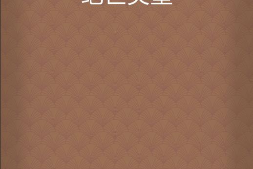 絕世靈皇(歿冉創作的網路小說) 絕世靈皇(歿冉創作的網路小說)