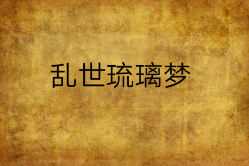 亂世琉璃夢 亂世琉璃夢