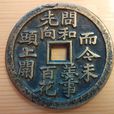 詩文錢 詩文錢