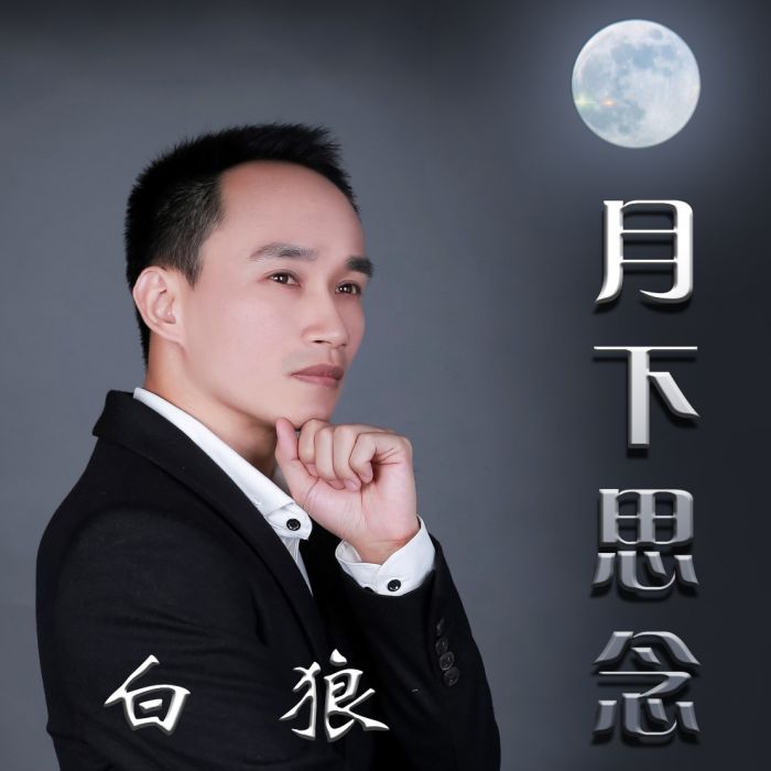 月下思念(專輯) 月下思念(專輯)