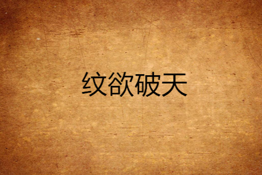 紋欲破天 紋欲破天