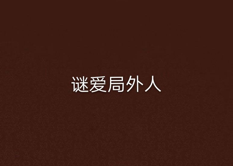 謎愛局外人 謎愛局外人