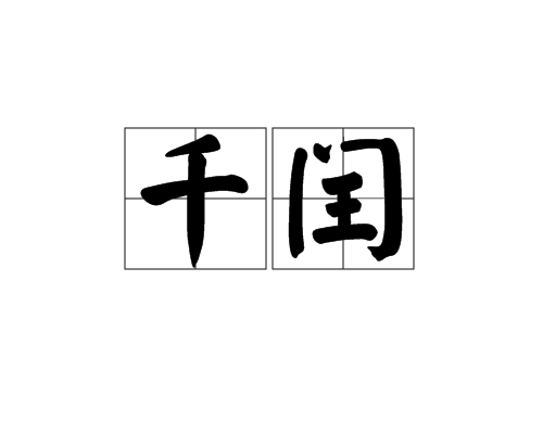 千閏 千閏