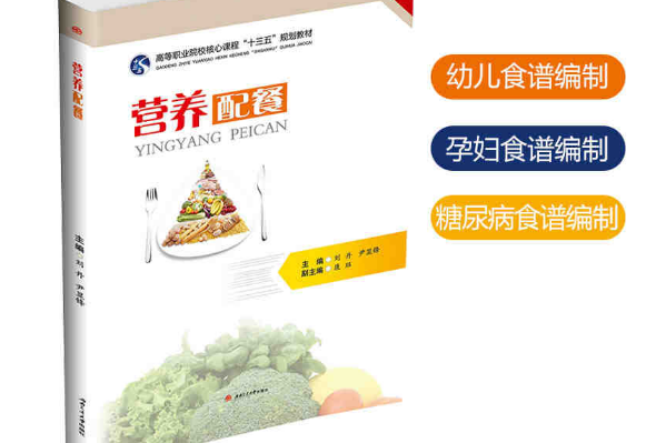 營養配餐(2019年西南交通大學出版社出版的圖書) 營養配餐(2019年西南交通大學出版社出版的圖書)