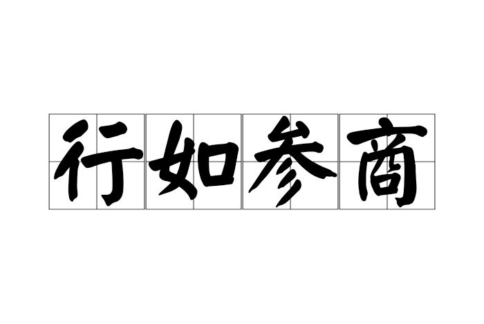 行如參商 行如參商