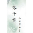 落千雪 落千雪