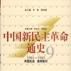 中國新民主革命通史第9卷：同盟抗戰贏得勝利：1941～1945