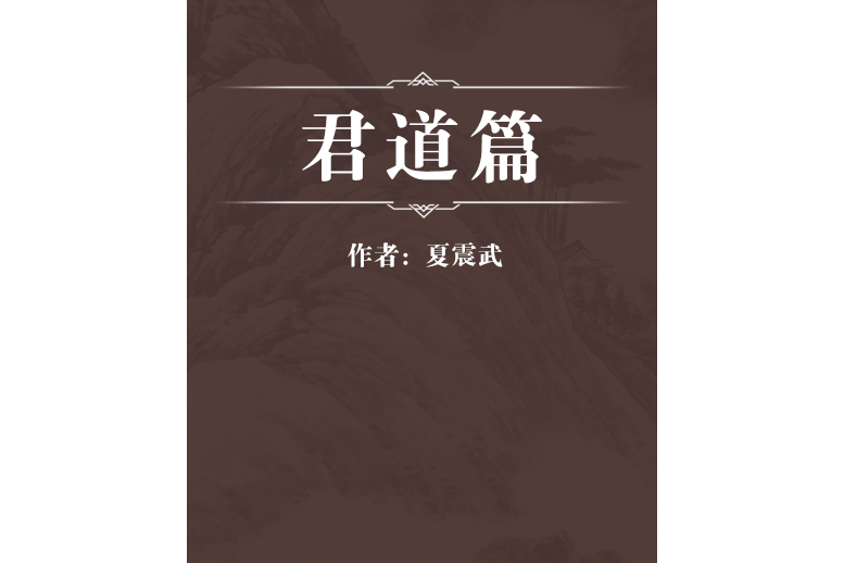 君道篇 君道篇