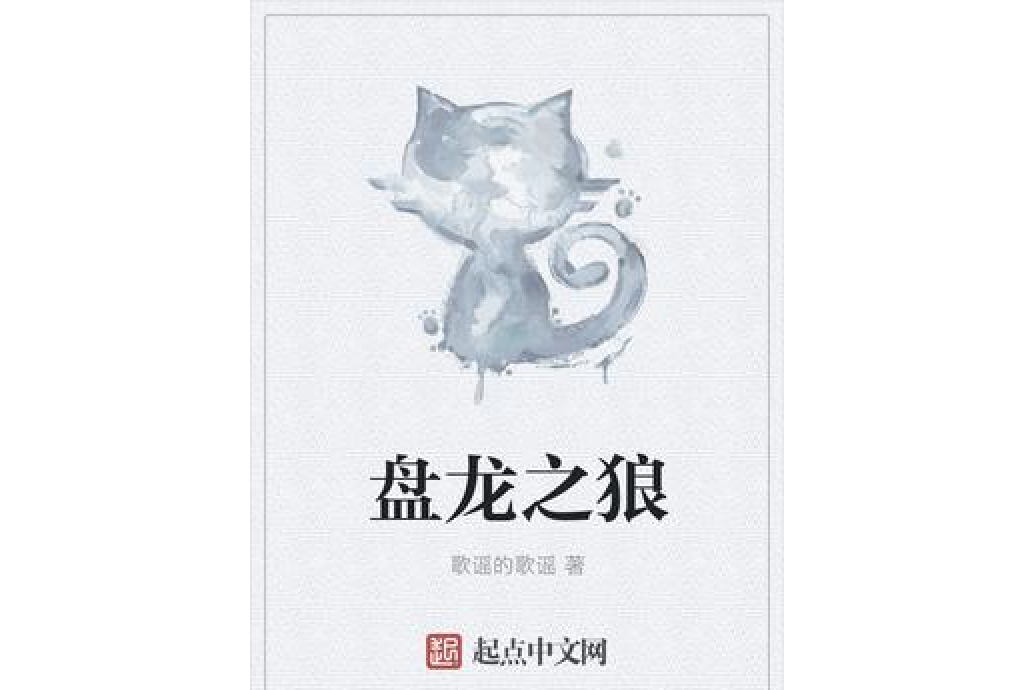 盤龍之狼 盤龍之狼