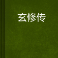 玄修傳 玄修傳