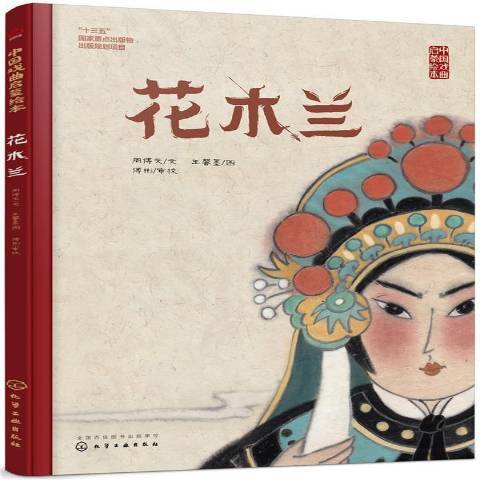 花木蘭(2019年化學工業出版社出版的圖書) 花木蘭(2019年化學工業出版社出版的圖書)