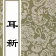 耳新 耳新