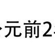 公元前2年 公元前2年