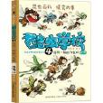 酷蟲學校4:非同一般的飛蟲班(酷蟲學校4) 酷蟲學校4:非同一般的飛蟲班(酷蟲學校4)